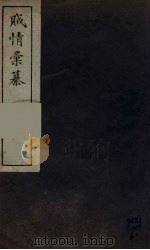 贼情彚纂  4（ PDF版）