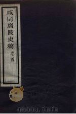 咸同广陵史稿 卷首（ PDF版）