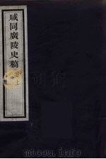 咸同广陵史稿  上（ PDF版）