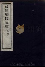咸同广陵史稿  下（ PDF版）