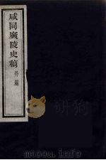 咸同广陵史稿 外编（ PDF版）