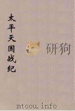 太平天国战纪  1（ PDF版）