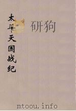太平天国战纪  2（ PDF版）