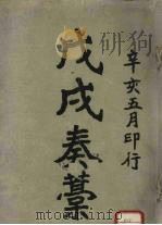 戊戌奏稿（ PDF版）