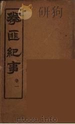 拳匪纪事  1（ PDF版）