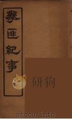 拳匪纪事  2（ PDF版）
