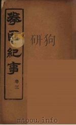 拳匪纪事  3（ PDF版）
