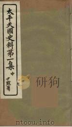 太平天国史料  第1集  中（ PDF版）