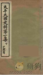 太平天国史料  第1集  下（ PDF版）