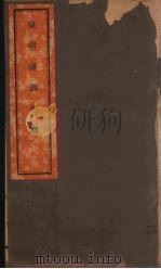 皇朝蕃部要略 1 PDF电子版封面 祁韵士纂