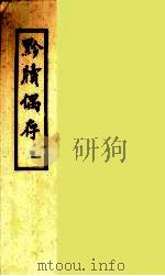 黔牍偶存 1 PDF电子版封面 刘钖玄撰
