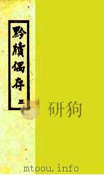黔牍偶存  3（ PDF版）
