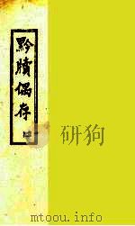 黔牍偶存  4（ PDF版）