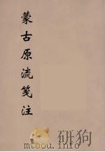 蒙古原流箋注  2（ PDF版）