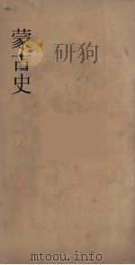 蒙古史 1 PDF电子版封面 河野元三述