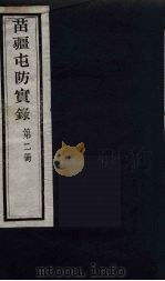 苗疆屯防实录  2（ PDF版）