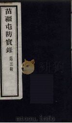 苗疆屯防实录  3     PDF电子版封面     