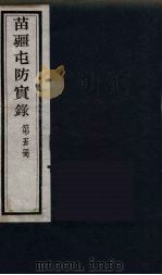 苗疆屯防实录 5 PDF电子版封面