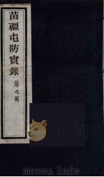 苗疆屯防实录  7（ PDF版）