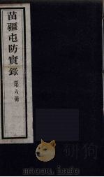 苗疆屯防实录  8（ PDF版）