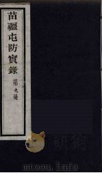 苗疆屯防实录  9（ PDF版）