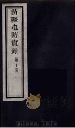 苗疆屯防实录  10（ PDF版）