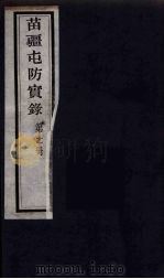苗疆屯防实录  11（ PDF版）