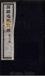 苗疆屯防实录  12（ PDF版）