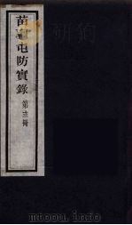 苗疆屯防实录 13 PDF电子版封面