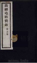 苗疆屯防实录 14 PDF电子版封面