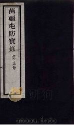 苗疆屯防实录  15（ PDF版）
