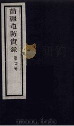 苗疆屯防实录  16（ PDF版）