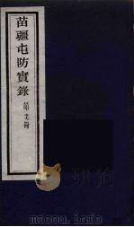 苗疆屯防实录  17（ PDF版）