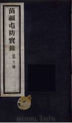 苗疆屯防实录  18（ PDF版）