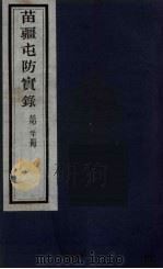 苗疆屯防实录 20 PDF电子版封面