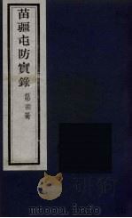 苗疆屯防实录 22 PDF电子版封面