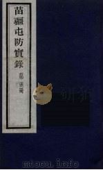 苗疆屯防实录 23 PDF电子版封面