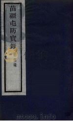 苗疆屯防实录  24（ PDF版）
