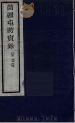 苗疆屯防实录 25 PDF电子版封面