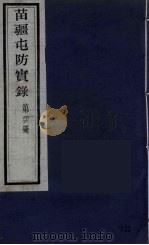 苗疆屯防实录  26（ PDF版）