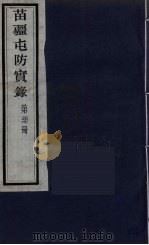 苗疆屯防实录  27（ PDF版）