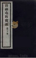 苗疆屯防实录  28（ PDF版）