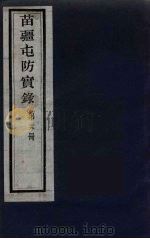 苗疆屯防实录  29（ PDF版）
