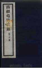 苗疆屯防实录  30（ PDF版）