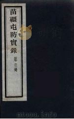 苗疆屯防实录  31（ PDF版）