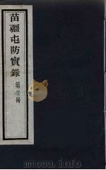 苗疆屯防实录  32     PDF电子版封面     