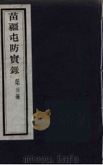 苗疆屯防实录  33（ PDF版）