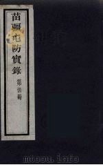 苗疆屯防实录  34（ PDF版）