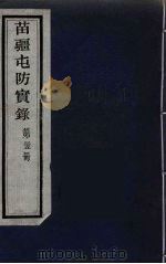 苗疆屯防实录  35（ PDF版）
