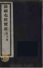 苗疆屯防实录  36（ PDF版）